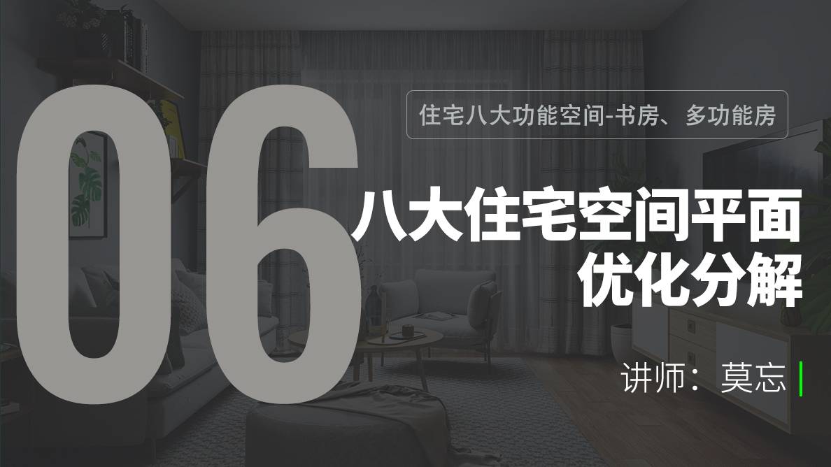 布局-住宅八大功能空间-书房、多功能房 